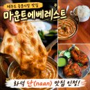 칠성로 | 제주도 동문시장 맛집｜인도 현지 분위기 물씬, 제주 칠성로 맛집 마운트 에베레스트 후기