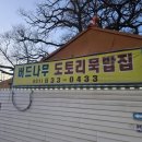 버드나무도토리묵밥집 | 테르메덴 맛집 부모님 모시고 오기 좋은 버드나무 도토리묵밥집 | 테르메덴 후기 | 주차공간 | 내돈내산