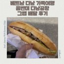 미편 | 베트남 다낭 가족여행 다낭공항 그랩배달 음반미 배달 후기