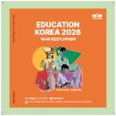 (주)미래안전 | Education Korea 2026, 교육 혁신과 미래형 교육 모델 제시!