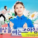 안주희 "골든마우스 꿈"…아나운서+본캐 매력, '세아침' 주디를 아시나요 이미지