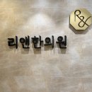 위생의원 | 명동 포텐자가격 이벤트 모공 후기｜명동 리앤한의원 포텐자 N25 모공팁 내돈내산 후기 🤍
