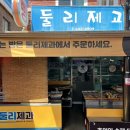 둘리제과