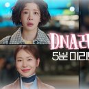 드라마 DNA 러버 하이라이트 영상 이미지