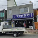 대화이용원