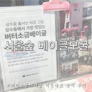 베이크썸띵 | 베이크모굴 성수 서울숲 베이커리 맛집 내돈내산 버터소금베이글 솔직 후기