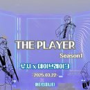 [여행] 2025 더플레이어 루시X데이브레이크 THE PLAYER Season1 1일차 공연 후기