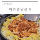 리치파크B동 | 홍천 소노벨 비발디파크 맛집 식당 비와별닭갈비