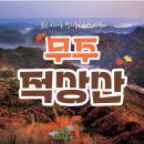 11월22일. 무주적상산 정기산행&amp;여행 이미지
