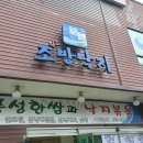 원조조방낙지4공단점 이미지