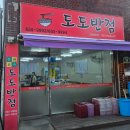 부천 &lt;도도반점&gt; 내돈내산 냉정솔직후기