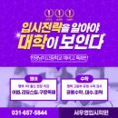 비전동 소로 3-87 | 평택예비고학원, 한광남고학원, 한광남고내신, 한광남고영어, 한광남고수학, 비전동입시학원, 용죽입시학원