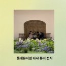 롯데뮤지엄 타샤 튜더의 삶 전시 후기(곧 끝나는 전시)