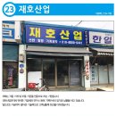 재호산업
