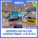 꼼지락 책놀이 | 광양희망도서관 북스타트 <아장아장 책놀이> 소개 및 후기