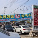 금중자동차공업사 | [남양주맛집] 비오는날에 딱인 금남리 솔잎 해물 손칼국수