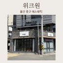 위크원 | 울산 중구 성안동 피부관리 추천 민감성 피부관리 잘하는 위크원 후기