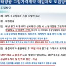 Re:농촌 태양광과 한국형 FIT(고정가격매입제도)- 18년 한국형 FIT 매입가격 206.7원 가능성 이미지