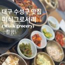미식그로서리(Misik grocery) 네이버블로그