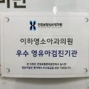 이하영소아과의원 이미지