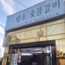 암소참나무숯불갈비 이미지