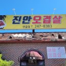 진안오겹살안골점 이미지