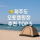 하나오토서귀포 | 🏕️ 제주도 오토캠핑장 추천 TOP 5 (주소·가격·후기 포함)