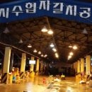 공동어시장 입구 이미지