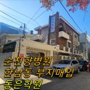 학교법인동은학원순천향대학교부속천안병원 | [매매사례] 순천향대학교에서 매입한 한남동 부지