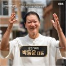 이웃집 백만장자 광고인 박동훈대표 누구? 나이 매출 100억 충무로 신화된 사연(필동 24번길 예술통)