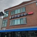 은하칼국수 이미지