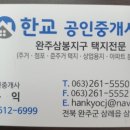 삼봉지구한교공인중개사사무소 이미지