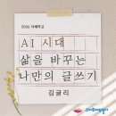 글쓰기 심화반 나를 돌보는 내면 글쓰기 | 지혜학교 <AI시대 삶을 바꾸는 나만의 글쓰기> 김글리