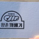 청춘꽈배기(진천시니어클럽)