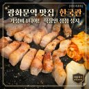 김삼보한국관 | 아깝지 않은 광화문역 맛집 가성비 1티어! 직장인들의 광화문역 맛집 점심 성지 '한국관' 리얼 후기