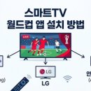 스마트TV 월드컵 중계 앱 설치 방법! 직접 해본 삼성 LG TV 치지직 설정 후기 (2026 북중미 월드컵)