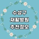 의료법인해정의료재단더좋은병원 | 대구 수성구 재활병원 전문병원 추천 재활의학과 잘하는곳 수술 도수치료 체형교정 재활운동 척추 관절...