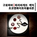 파리바게트 구로엘림점