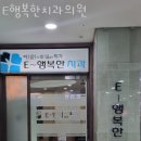 행복한e-치과의원 이미지