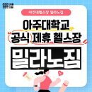 아주대학교 혜강관 | [아주대헬스장 밀라노짐] 아주대학교 공식 제휴 헬스장 밀라노짐 - 헬스권 할인과 PT할인 받고 좋은...