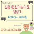 윤성2차타운경로당 | 성동 왕십리뉴타운 임장기 : 센트라스,텐즈힐1차 2차 / 단지별 분석,동네분위기 및 인프라 발품...