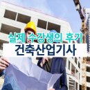 건축산업기사무료인강으로 많은 도움을 받았습니다.