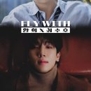 환희X최수호 전국투어 콘서트 'FLY WITH', 오늘(8일) 수원→고양 티켓 예매 오픈💙댓글과 좋아요 있음. 이미지