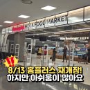 문산홈플러스앞사거리 | 홈플러스 67개 점포 재개장, 직접 가보니 솔직히 아쉬웠어요