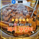 김해 돼지왕갈비 &#34;화화왕갈비 장유점&#34;