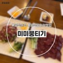 미미뭉티기