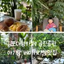 김포대형카페 글린공원 아기랑 베이커리빵맛집