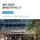 스타벅스비프(BIFF)광장점 이미지