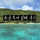 캔유여행사 - 구미시 인동중앙로3길 29 | 팔라완 코론 듀공투어 실패 후기 듀공 못보고 전액환불 받은 썰