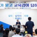 광주교육청 ‘교사가 묻고 교육감이 답하다’ 운영[미래교육신문] 이미지